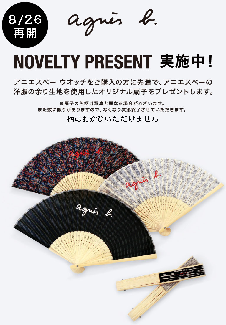 アニエスベー扇子プレゼント