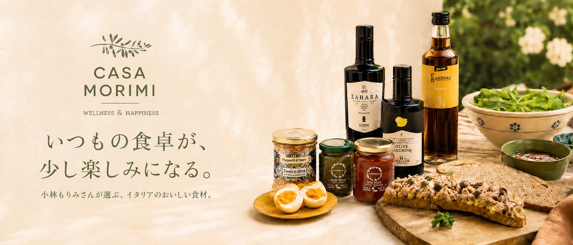 カーサモリミ 小林もりみさんが選ぶイタリア食材