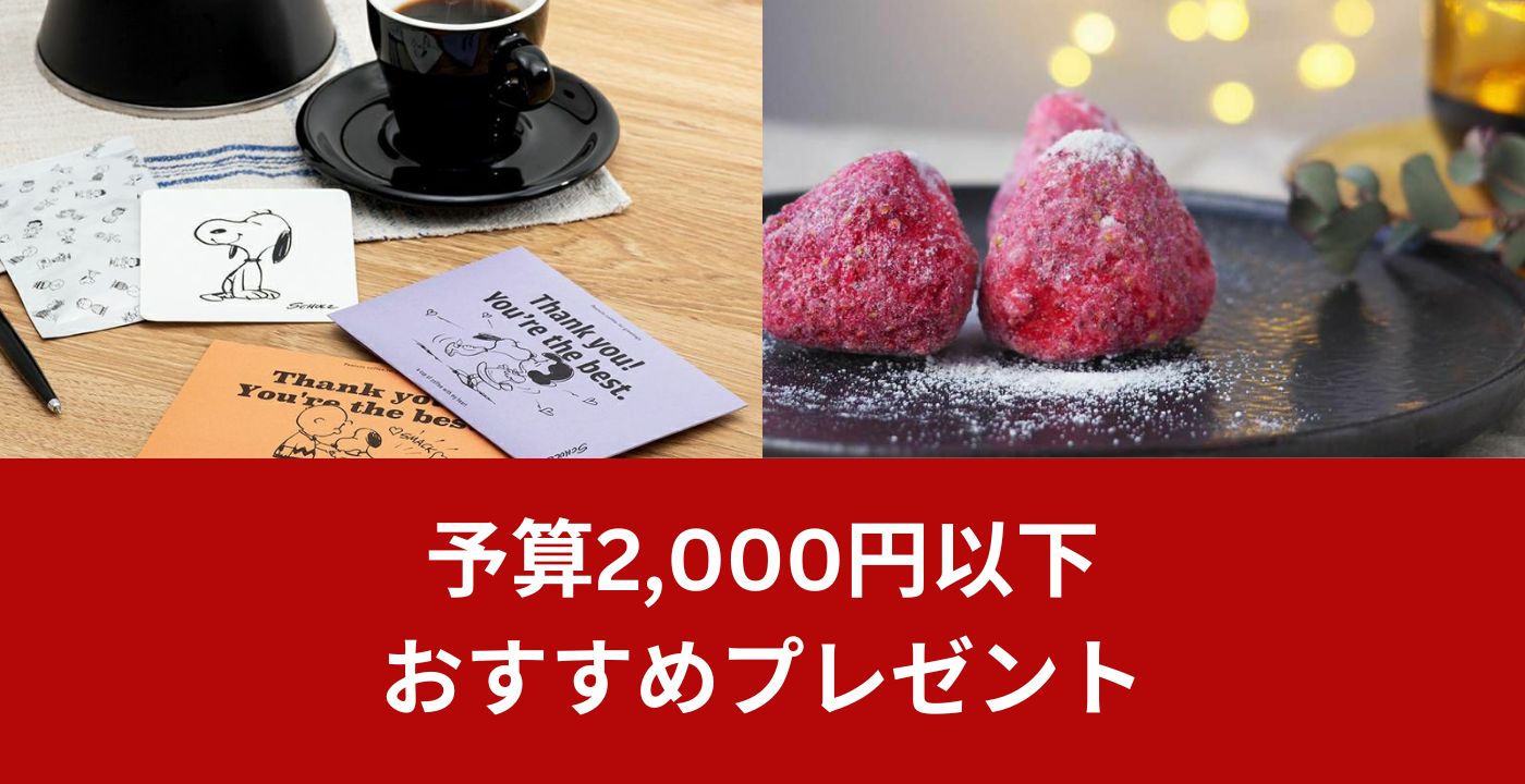 バレンタインプレゼント　2000円以下　プチギフト