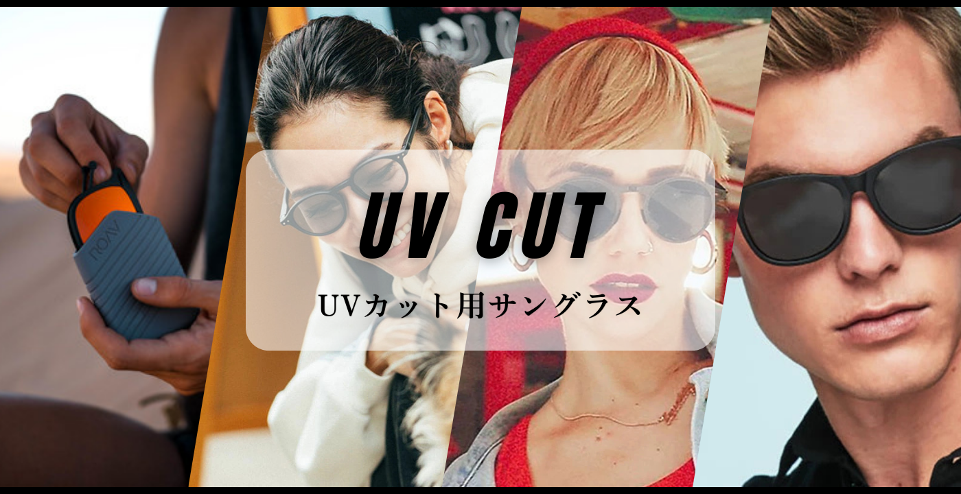 サングラス　UVカット