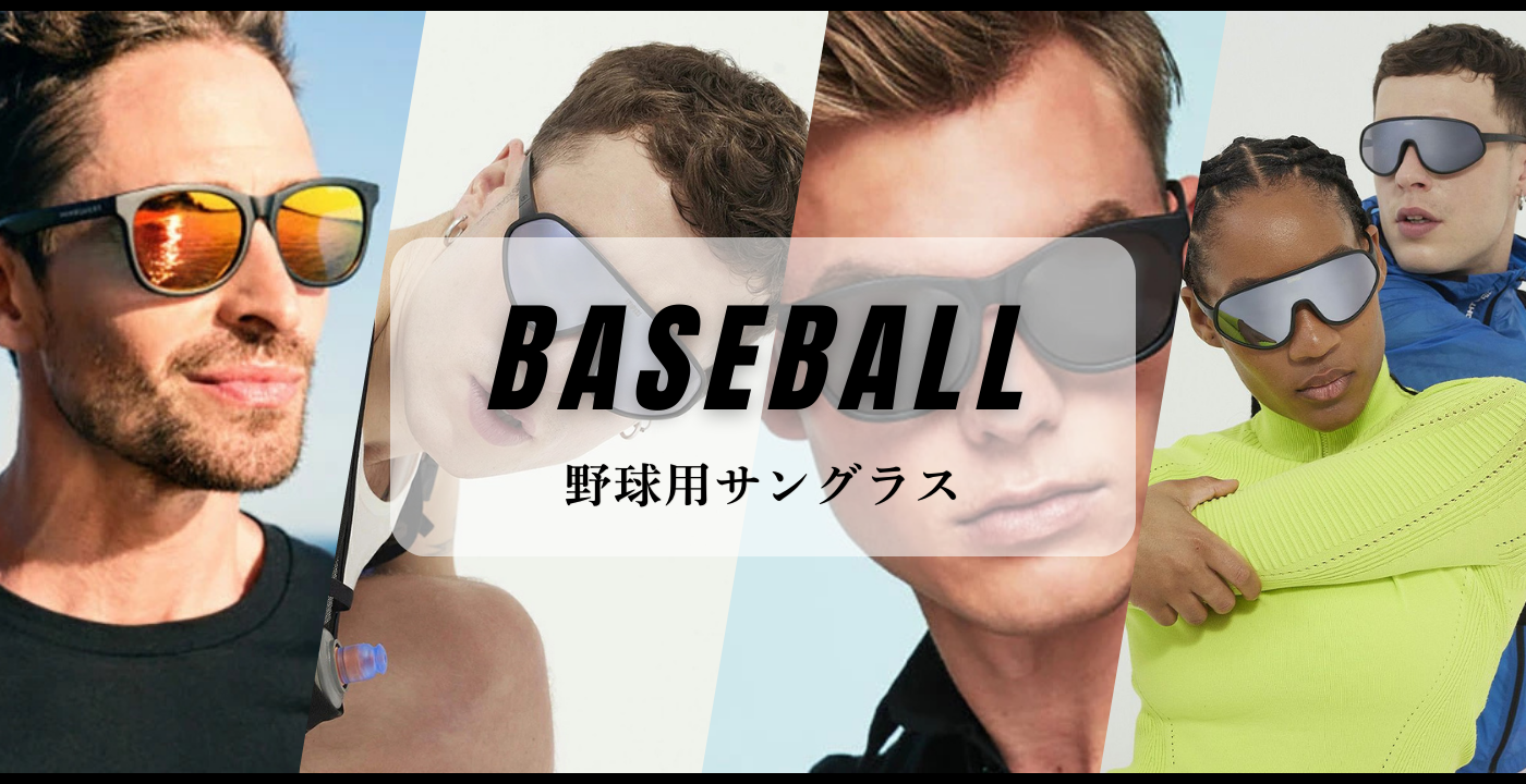 サングラス　野球用