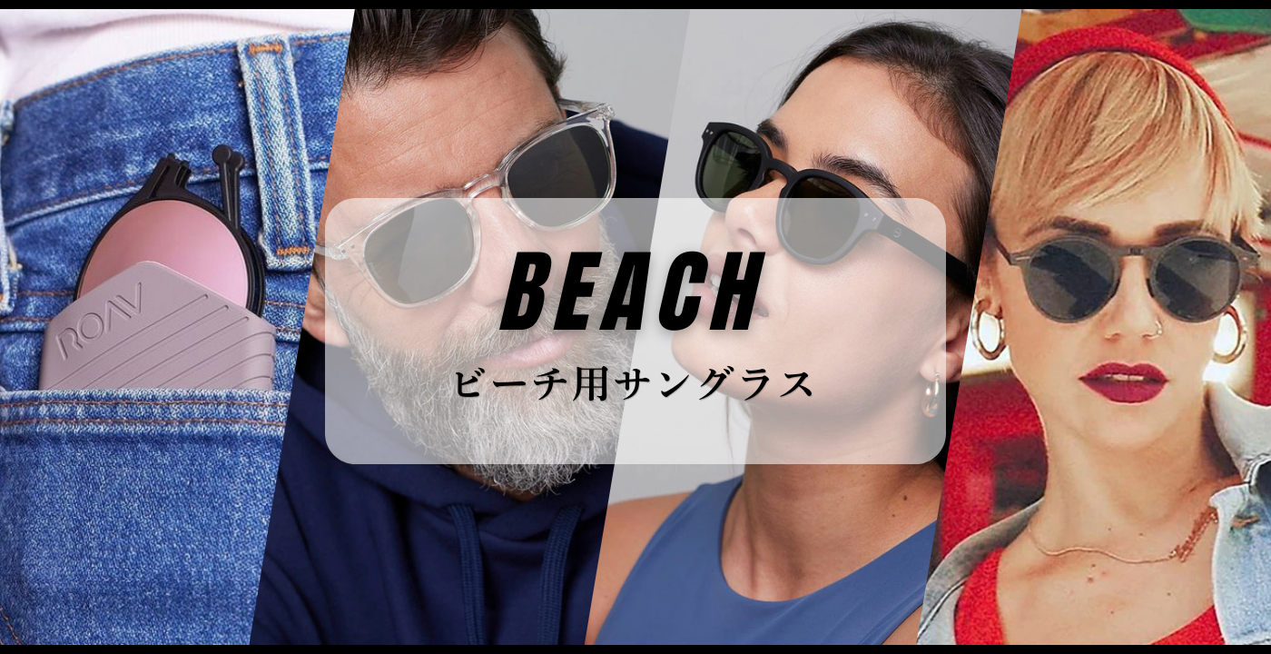 ビーチ　海水浴用サングラス