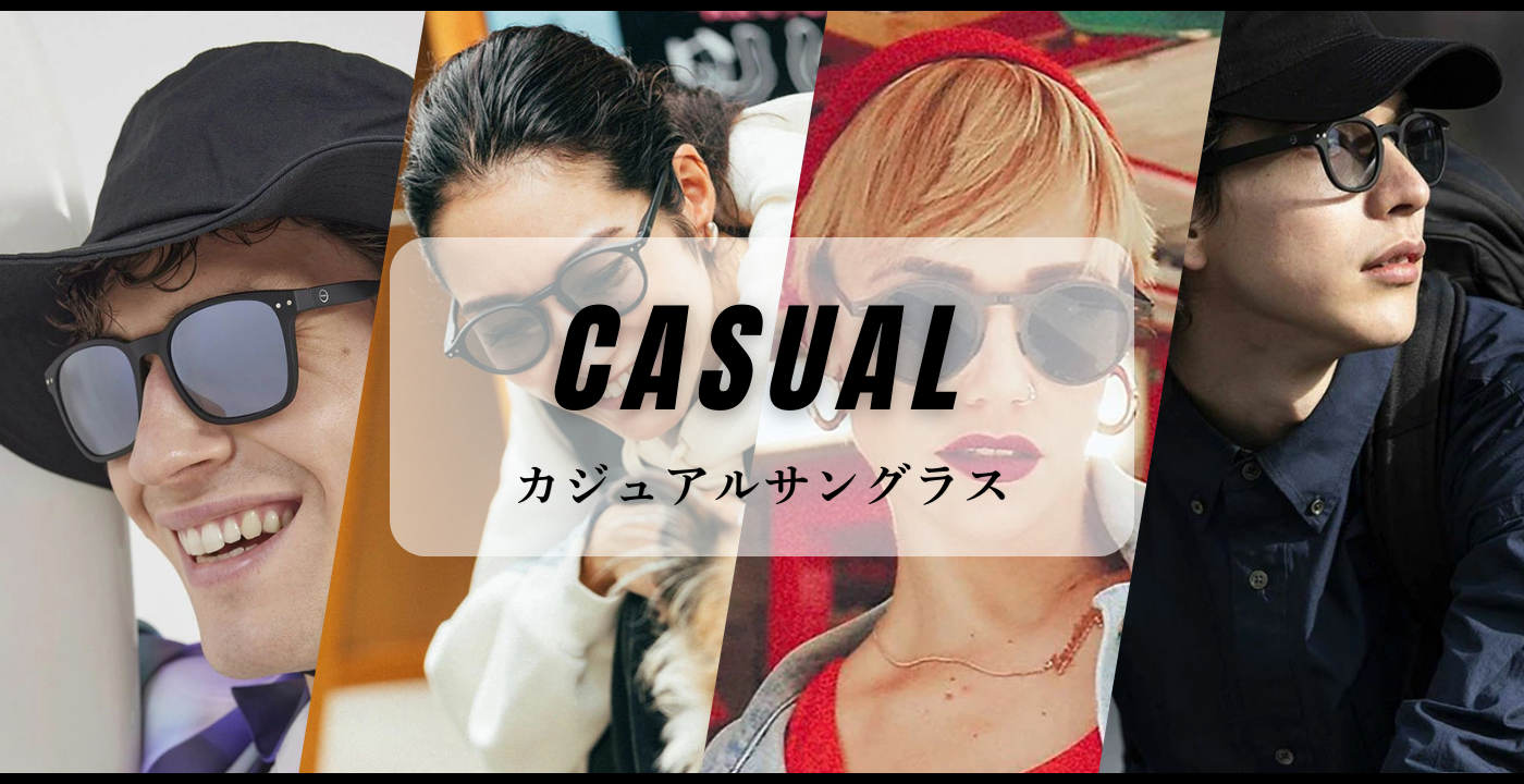 サングラス　カジュアル