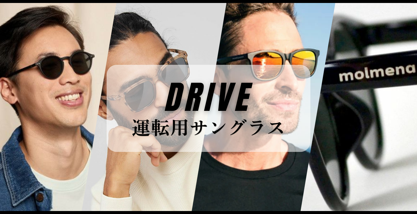 サングラス　運転　ドライブ用