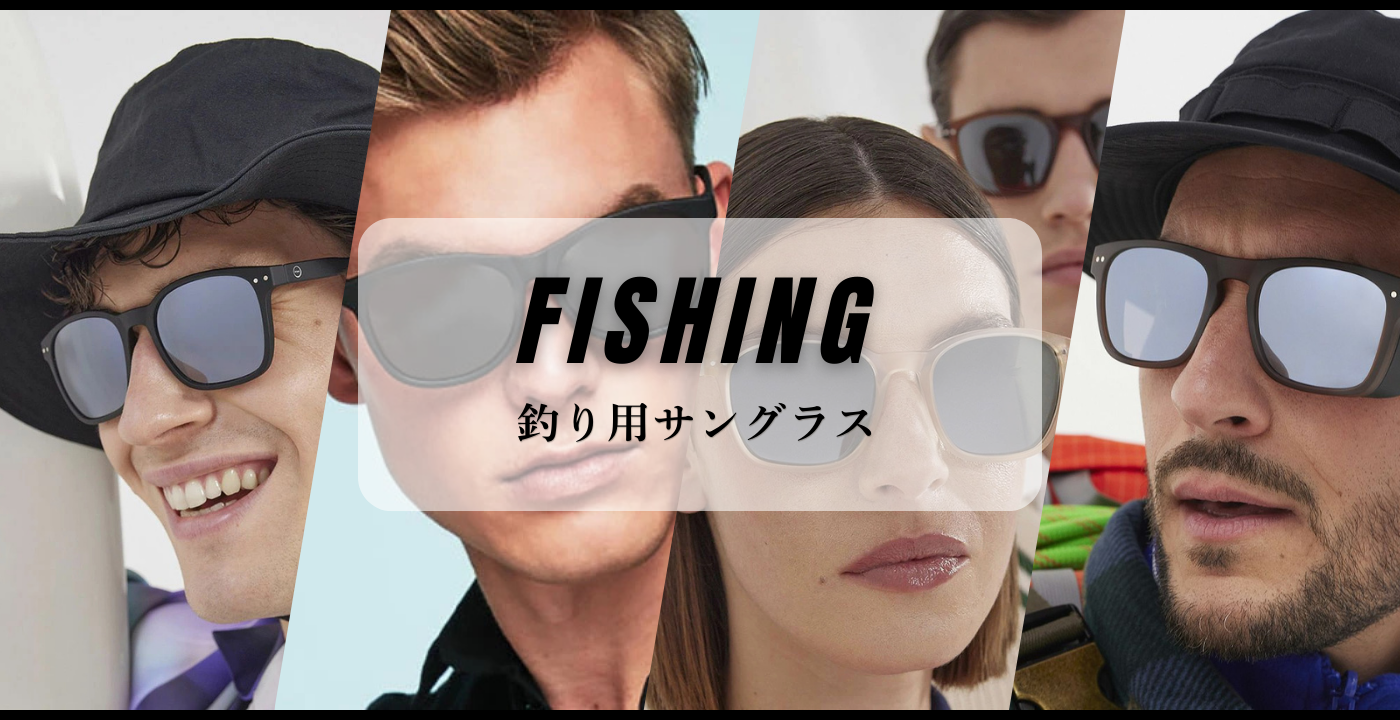 釣り用サングラス