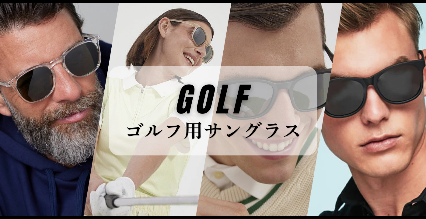 ゴルフ用サングラス