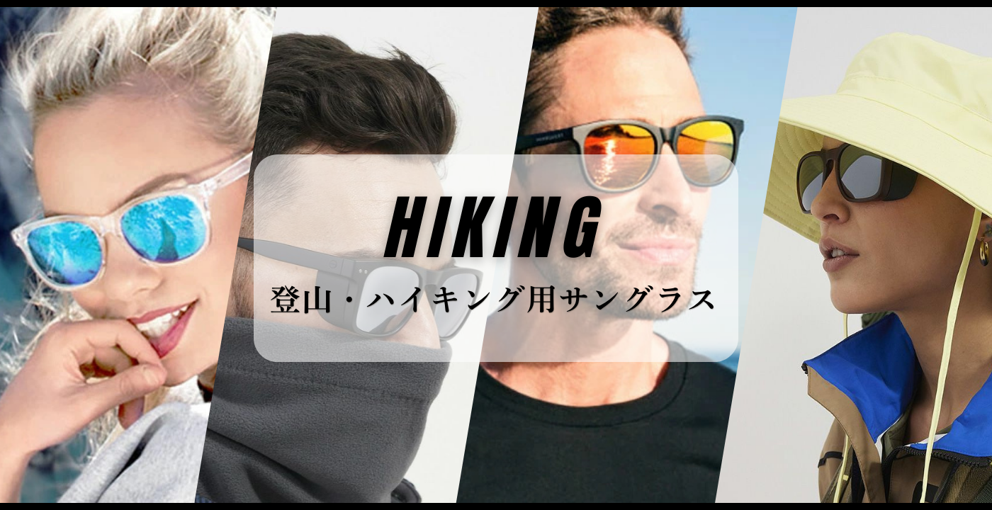 登山　ハイキング用サングラス