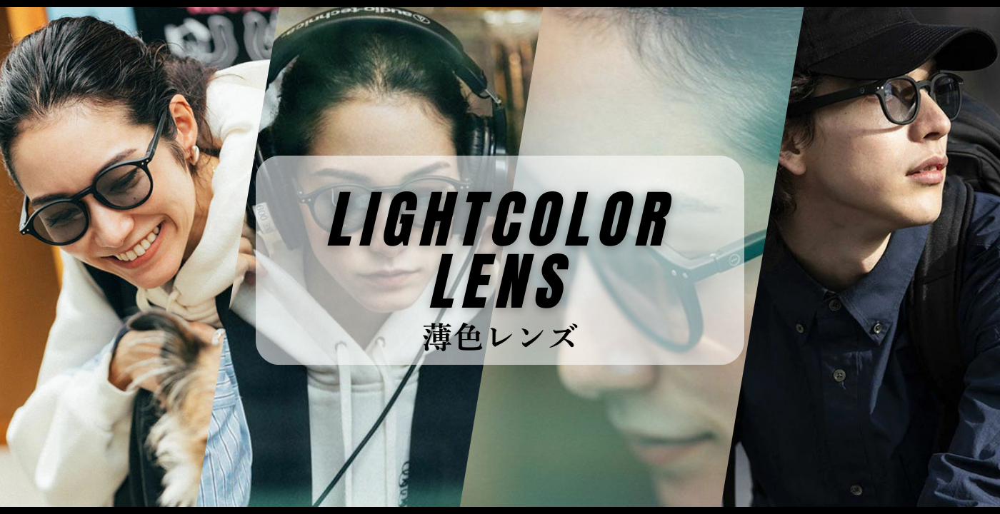 サングラス　ライトカラーレンズ　薄色レンズ