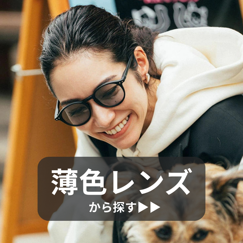 サングラスライトカラーレンズ 薄色レンズ