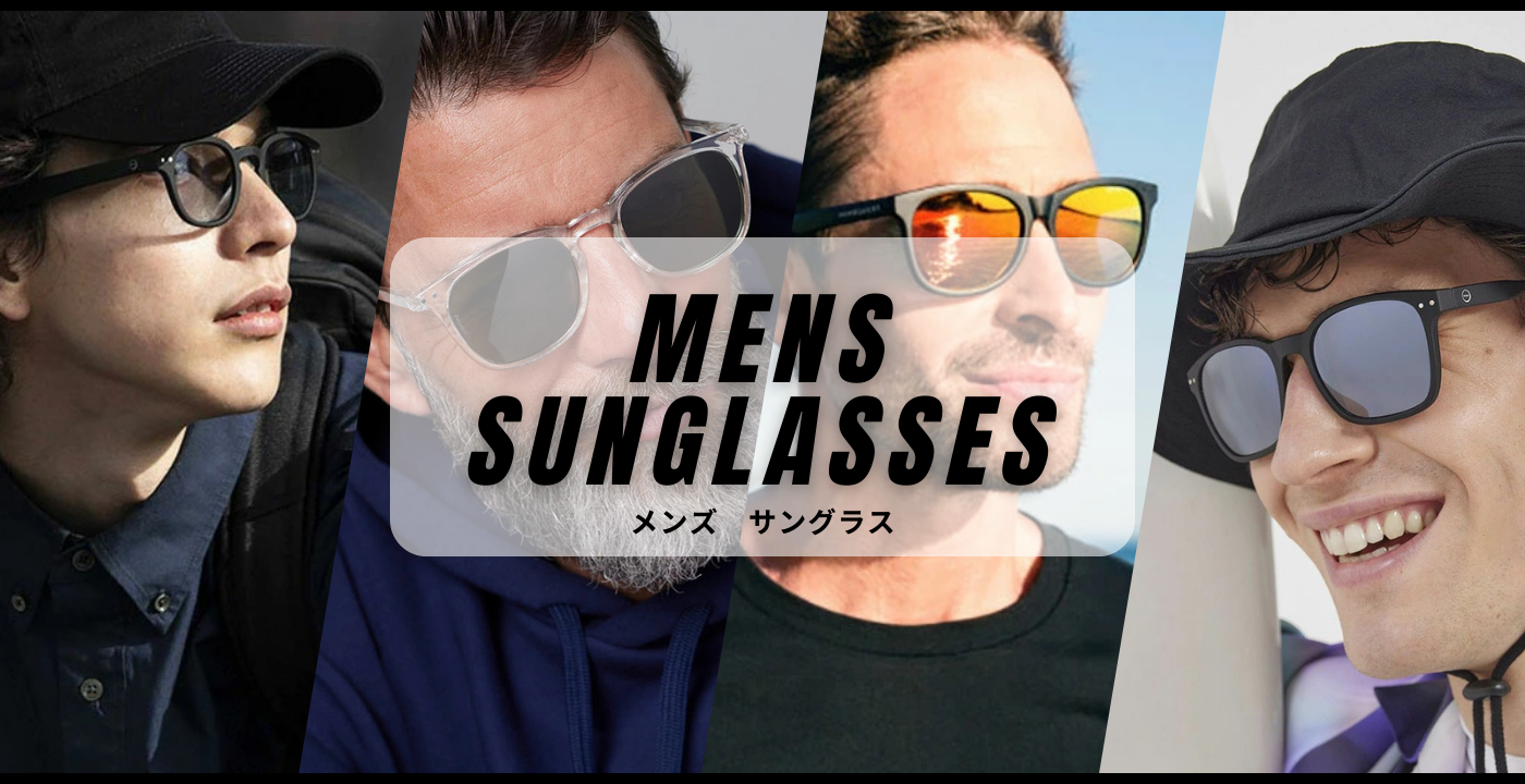 メンズサングラス特集