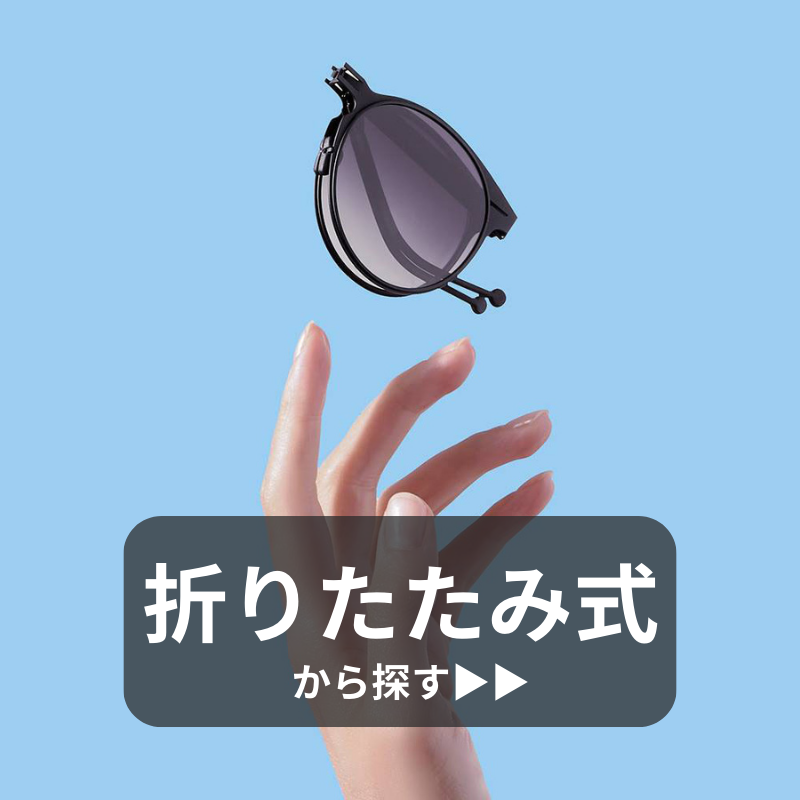 サングラス折りたたみ