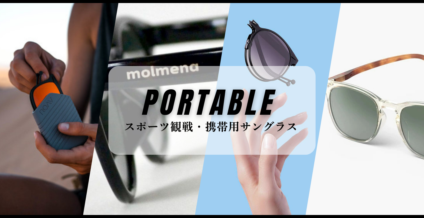サングラス　スポーツ観戦・携帯用
