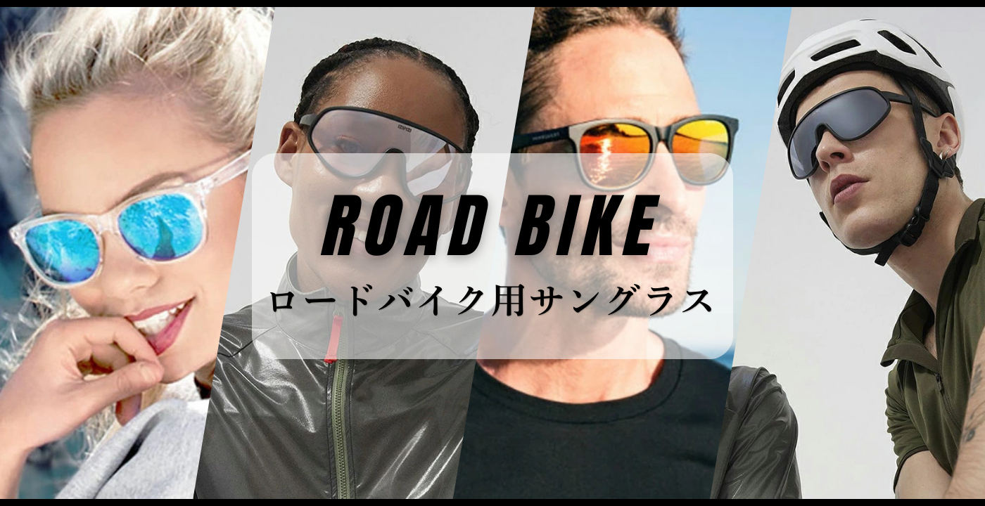 自転車　サイクリング　ロードバイク用サングラス