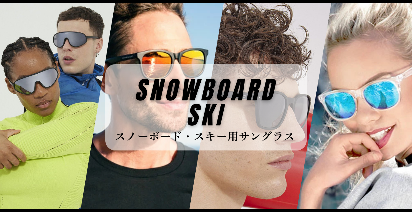 サングラス　スノーボード・スキー