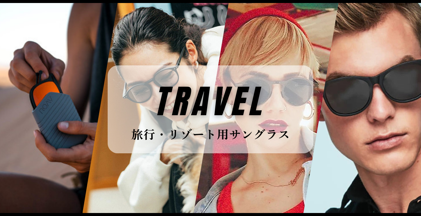 サングラス　旅行・リゾート用