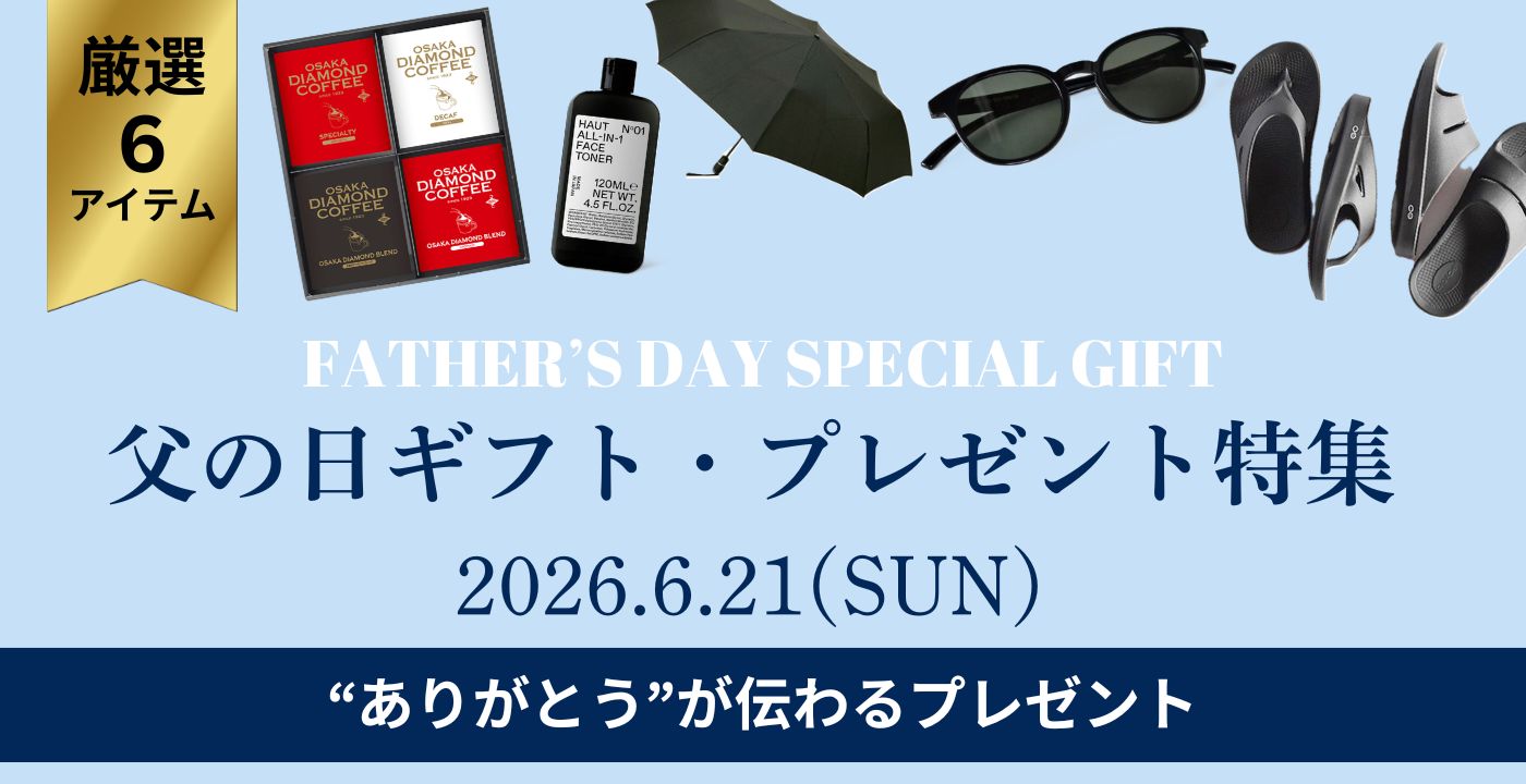 父の日プレゼント　ギフト通販