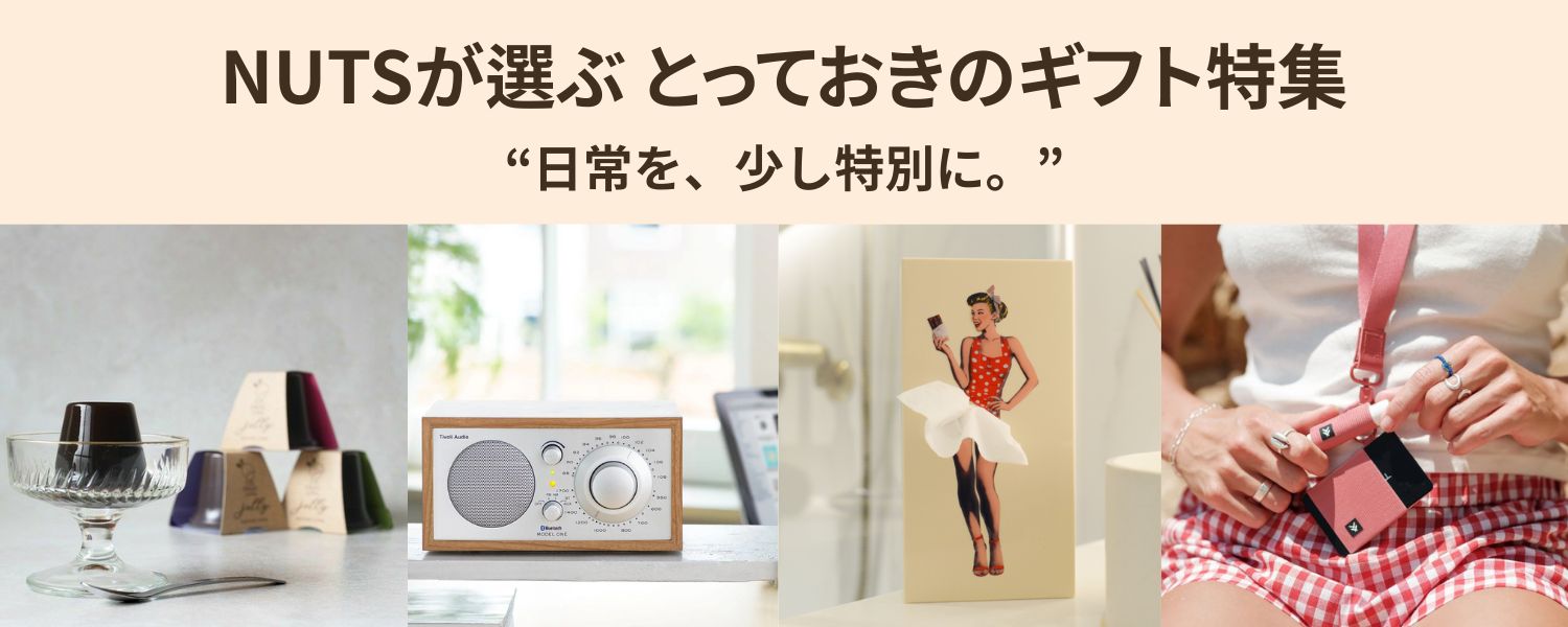NUTSが選ぶ とっておきのギフト特集 音・香り・ぬくもりを贈る、センスのいい暮らしの名品を。