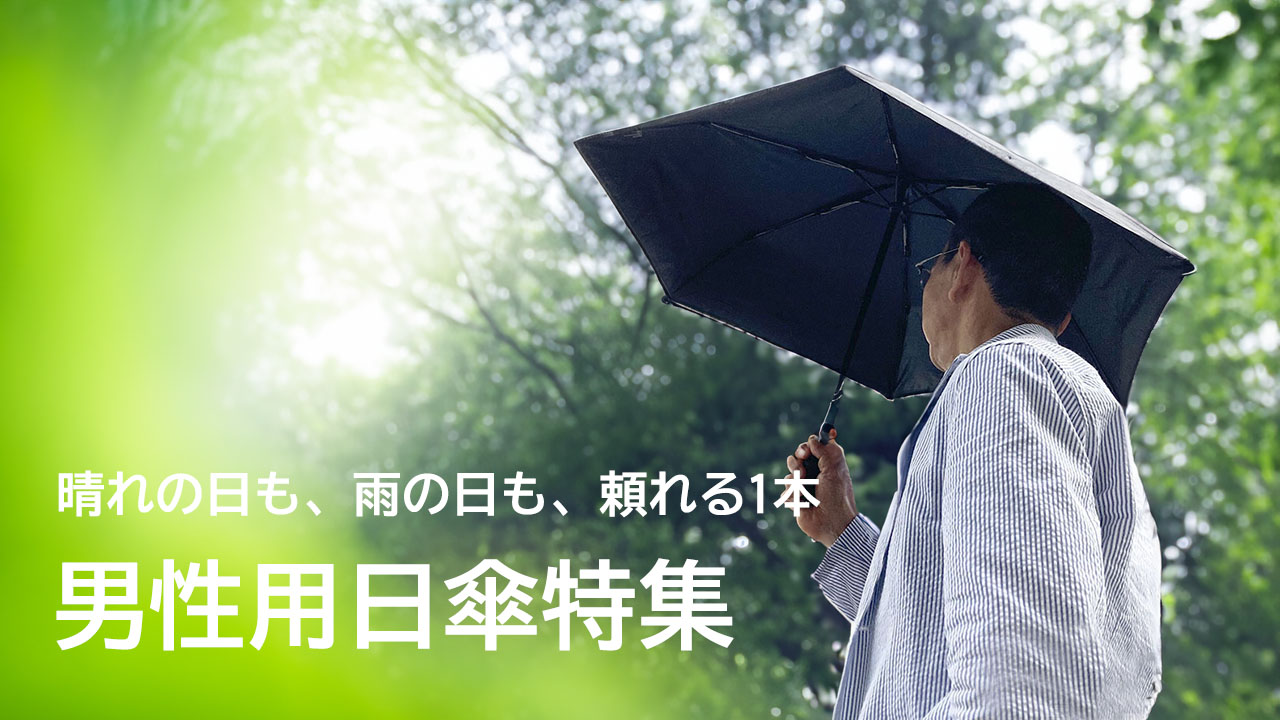 日傘メンズ 人気通販