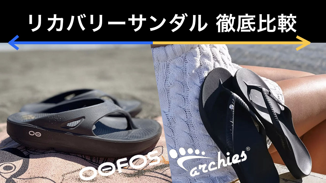 ウーフォス　アーチーズ　比較　リカバリーサンダル
