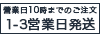 1-3営業日以内に発送