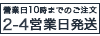 2-4営業日以内に発送