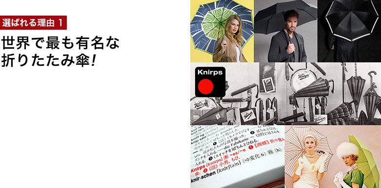 選ばれる理由1|世界で最も有名な折りたたみ傘!