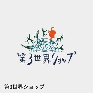 第３世界ショップ