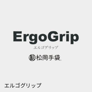 ErgoGrip　松岡手袋