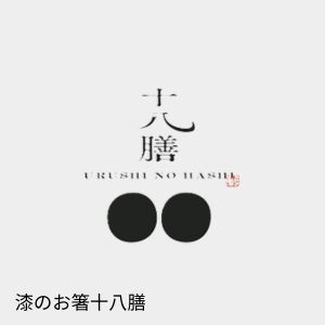 漆のお箸十八膳