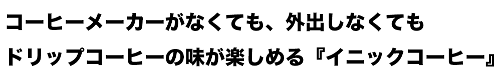 たった5秒でドリップコーヒーの味が楽しめるイニックコーヒー