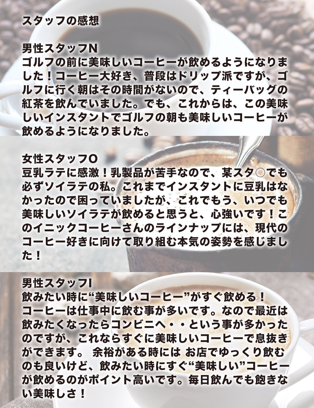 イニックコーヒーをスタッフが飲んだ感想