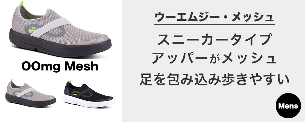 ウーエムジーメッシュメンズ