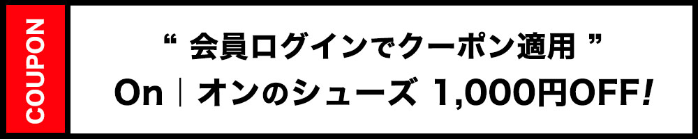 ON（オン）対象1000円オフクーポン