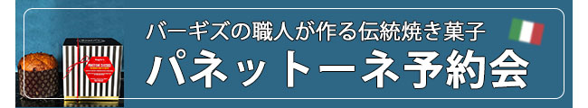 パネットーネ予約 小林もりみ