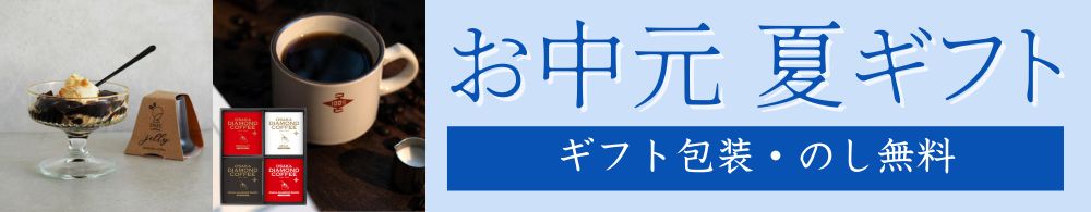 お中元夏ギフト