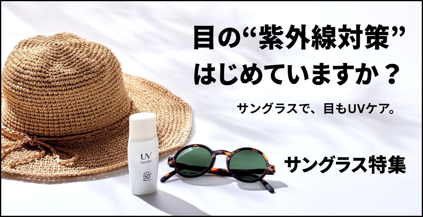 サングラス特集