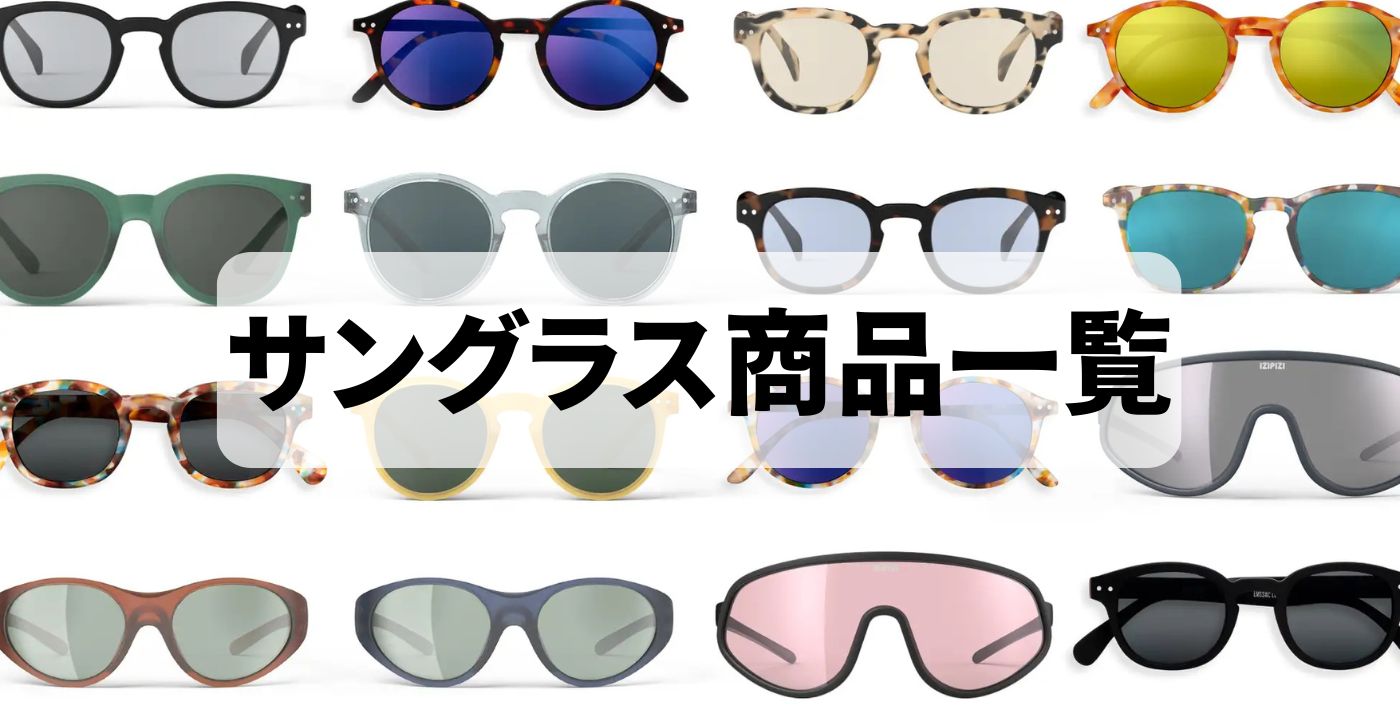 サングラス商品一覧トップページ