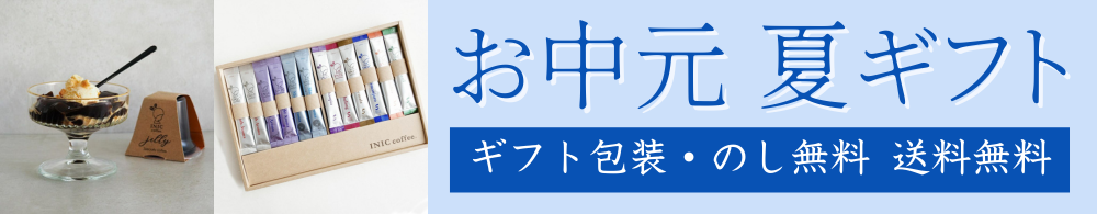 お中元夏ギフト