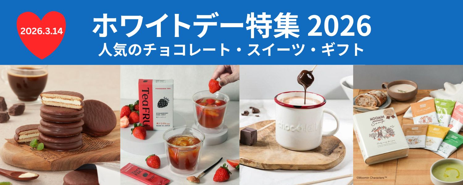 ホワイトデー特集 お返しプレゼント　ギフト