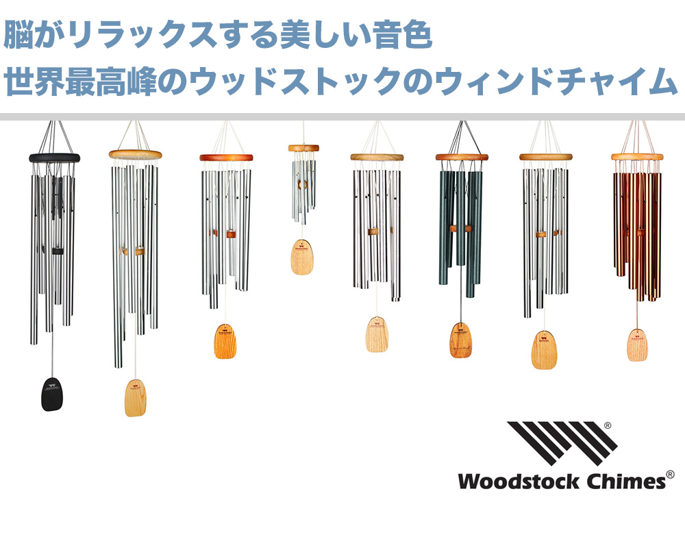 ウィンドチャイム国内最大級の公式通販 最短当日出荷 送料無料
