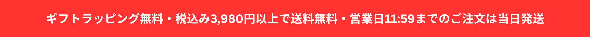 送料無料　当日発送　ラッピング無料