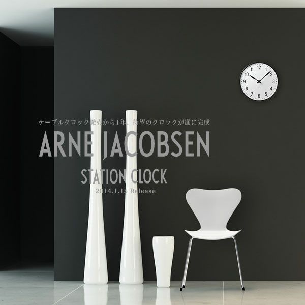 アルネヤコブセン 掛け時計 ARNE JACOBSEN ステーションクロック 21cm