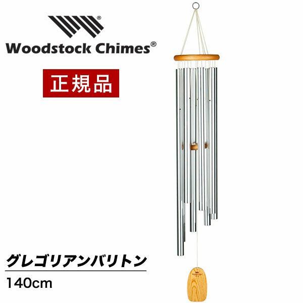 ウィンドチャイム　ネプチューン　バリトン　ウッドストックチャイムス ウィンドチャイム ネプチューン バリトン ウッドストック