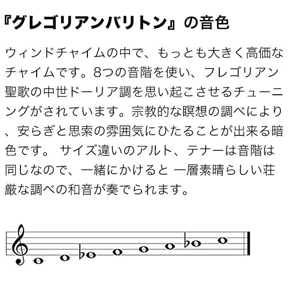 ウィンドチャイム『グレゴリアンバリトンの音色』 ウッドストックチャイムス GBS