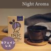 INIC coffee ナイトアロマ ［3杯分］ イニックコーヒー デカフェ（カフェインレス） 【メール便対応商品 10点まで】