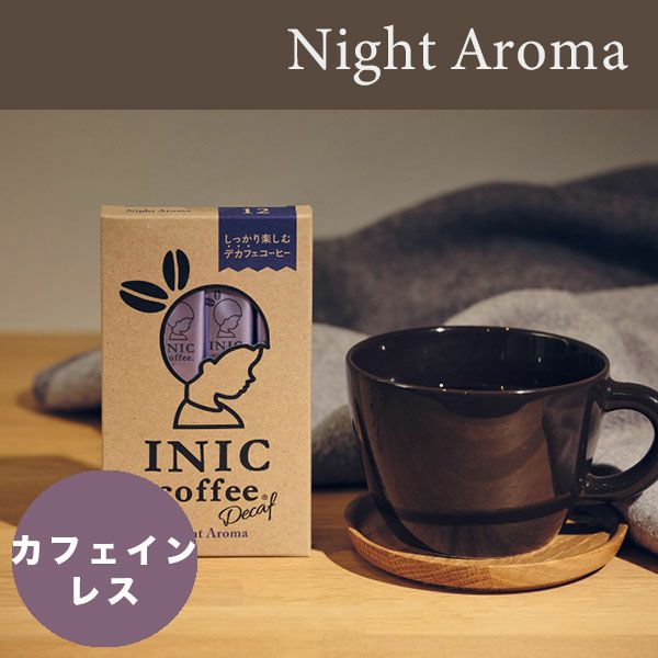 INIC coffee ナイトアロマ ［12杯分］ イニックコーヒー デカフェ（カフェインレス） 【メール便対応商品 4点まで】