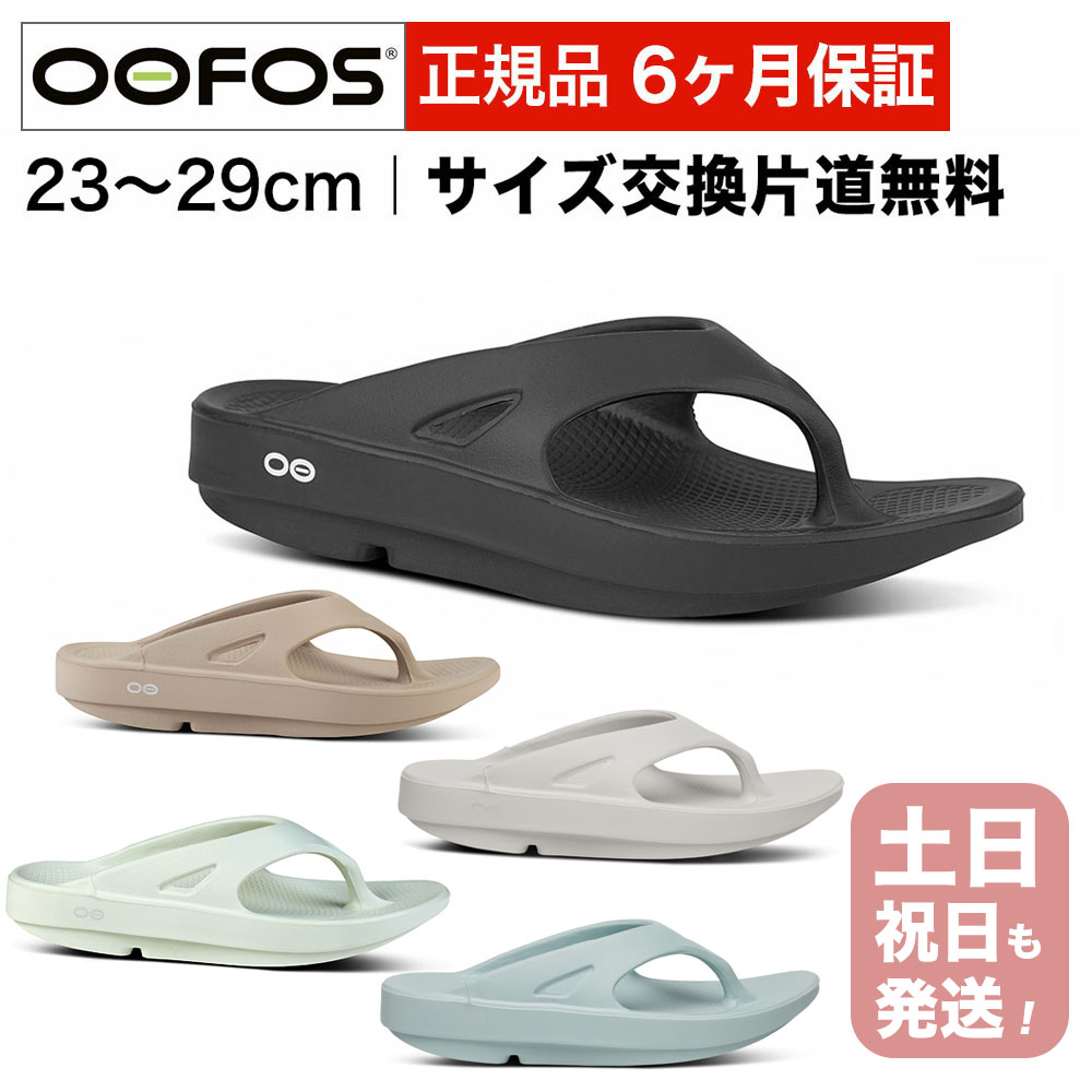 ウーフォス OOriginal リカバリーサンダル スポーツサンダル トングタイプ OOFOS ウーオリジナル 国内正規品