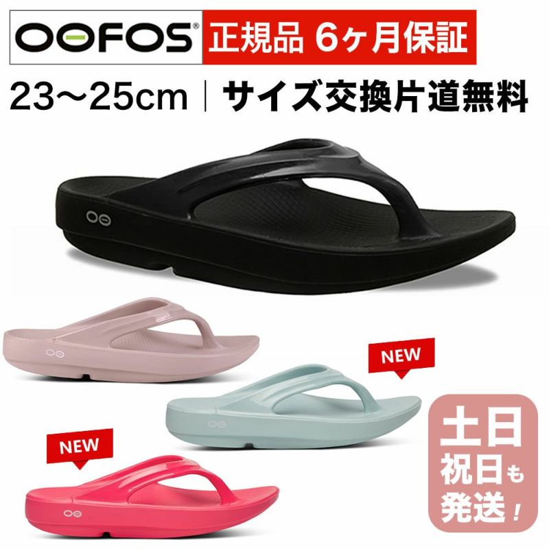 ウーフォス ウーフォス OOlala リカバリーサンダル スポーツサンダル トングタイプ OOFOS ウーララ 国内正規品 リカバリーサンダル スポーツサンダル トングタイプ OOFOS ウーララ 国内正規品