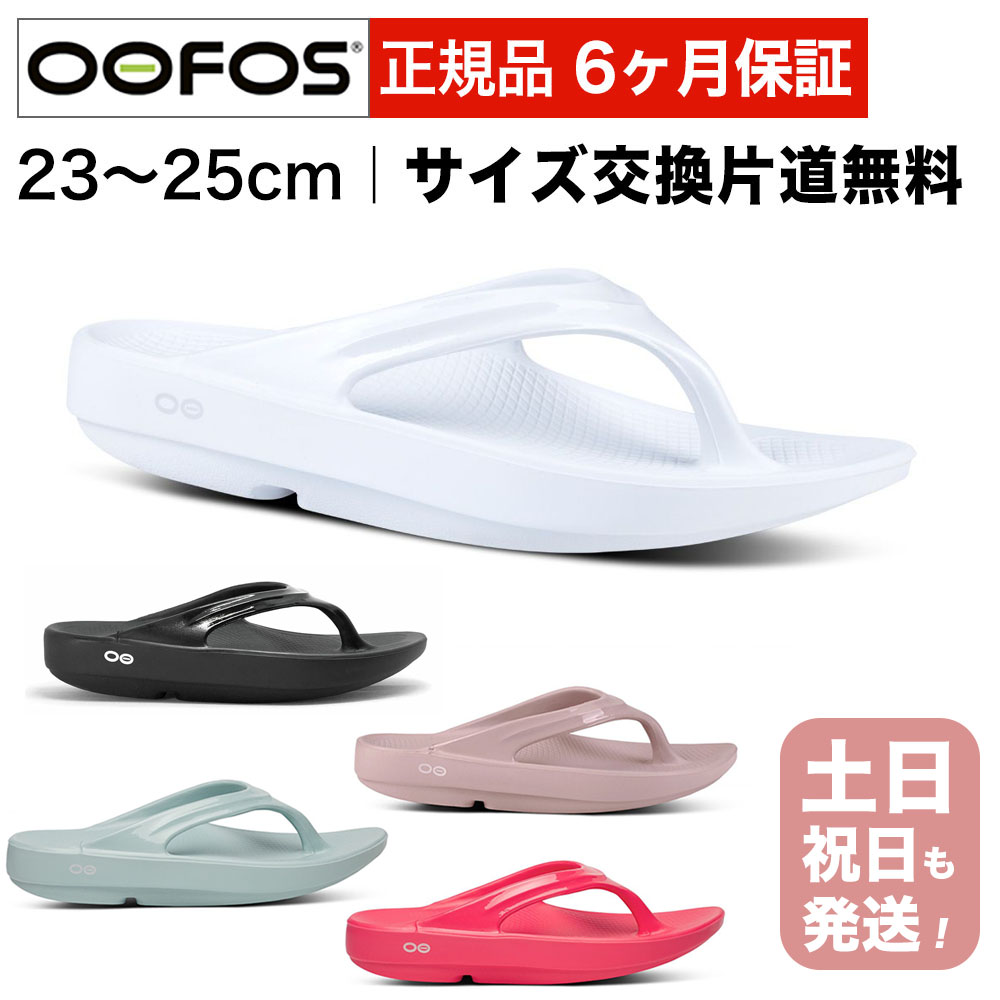 ウーフォス ウーフォス OOlala リカバリーサンダル スポーツサンダル トングタイプ OOFOS ウーララ 国内正規品 リカバリーサンダル スポーツサンダル トングタイプ OOFOS ウーララ 国内正規品