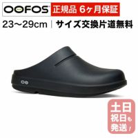 ウーフォス OOcloog ブラック リカバリー クロッグサンダル OOFOS ウークローグ 国内正規品